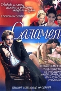 
Саломея (1953) 
