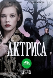 Актриса (1 сезон) 
