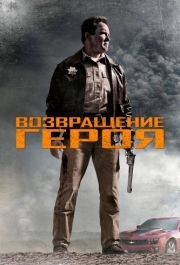 
Возвращение героя (2013) 