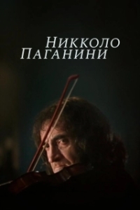 Никколо Паганини 
