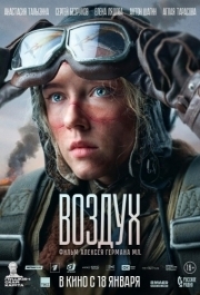 
Воздух (2024) 