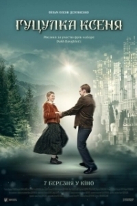 
Гуцулка Ксеня (2019) 