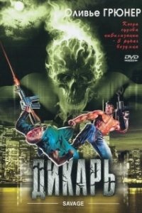 
Дикарь (1996) 