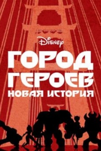 Постер Город героев: Новая история (Big Hero 6: The Series)