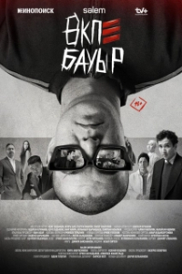 Брат за брата 
