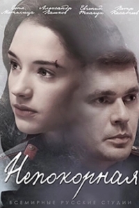 Непокорная (1 сезон) 
