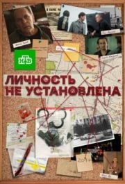 Личность не установлена (1 сезон) 
