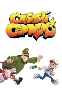 
Сабвей Серф (2018) 