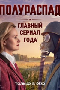 Полураспад (1 сезон) 
