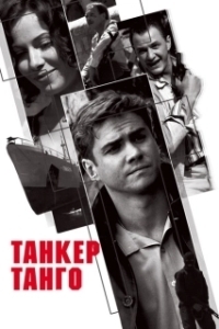 Постер Танкер «Танго»