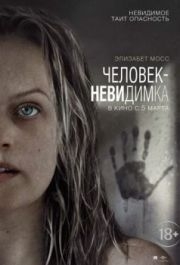 
Человек-невидимка (2020) 