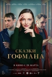 
Сказки Гофмана (2024) 