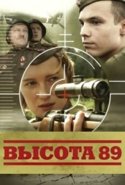 
Высота 89 (2006) 