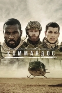 Коммандос (1 сезон) 

