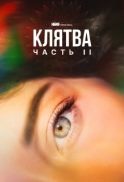 Клятва (1-2 сезон) 
