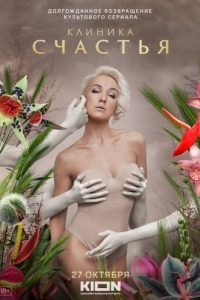 Клиника счастья (1 сезон) 
