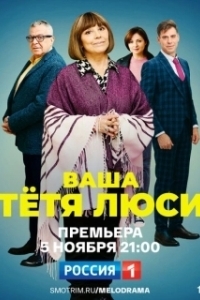 Тетя Люси (1 сезон) 

