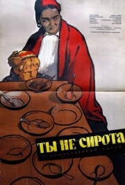 
Ты не сирота (1962) 