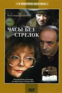 
Часы без стрелок (2001) 