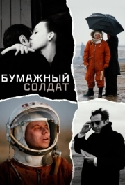 
Бумажный солдат (2008) 