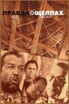 
Правда о щелпах (2004) 