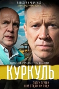 Постер Куркуль