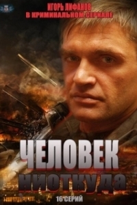 Человек ниоткуда (1 сезон) 
