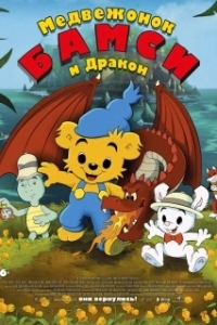 
Медвежонок Бамси и дочь волшебницы (2018) 