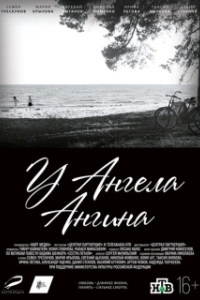 
У ангела ангина (2018) 