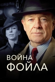 Война Фойла (1-7 сезон) 
