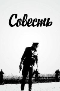
Совесть (1968) 
