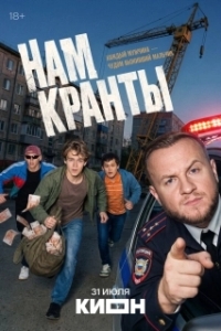 Нам кранты (1 сезон) 
