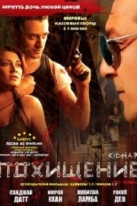 
Похищение (2023) 