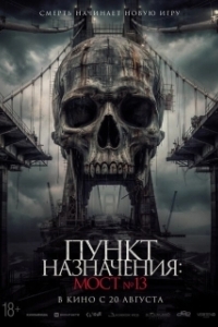 
Пункт назначения: Мост №13 (2026) 