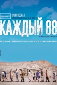 Постер Каждый 88 