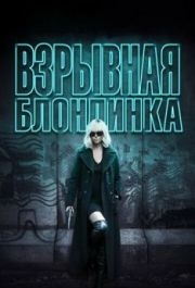 
Взрывная блондинка (2017) 