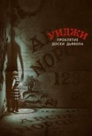 
Уиджи. Проклятие доски дьявола (2016) 