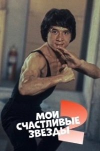 
Мои счастливые звезды 2 (1985) 