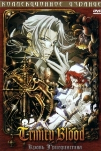 
Кровь Триединства (2005) 