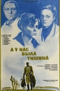 
А у нас была тишина... (1978) 