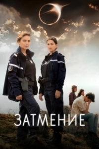 Затмение (1 сезон) 
