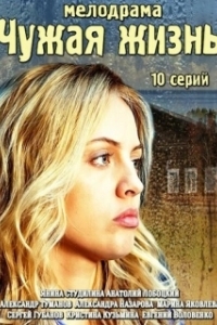 Чужая жизнь (1 сезон) 
