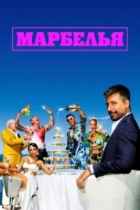Марбелья (1-2 сезон) 
