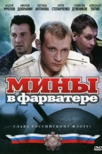 Мины в фарватере (1 сезон) 
