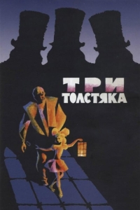 Постер Три толстяка 