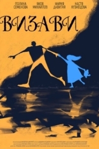 
Визави (2021) 
