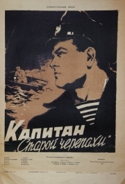 
Капитан «Старой черепахи» (1956) 