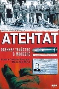 
Атентат: Осеннее убийство в Мюнхене (1995) 