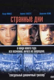 
Странные дни (1995) 