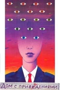 
Дом с привидениями (1987) 